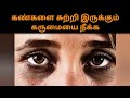 கண்களை சுற்றி இருக்கும் கருமையை நீக்
