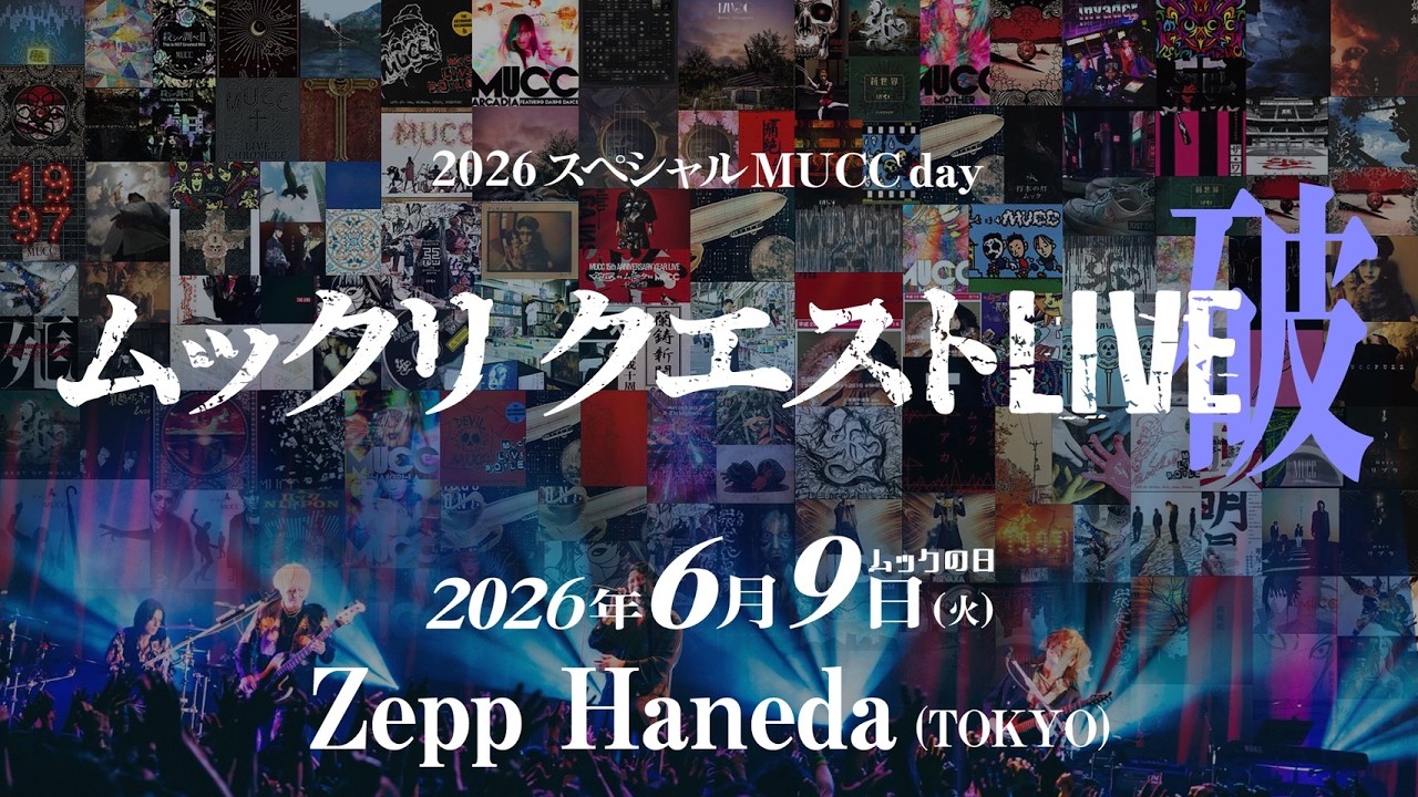 2026スペシャル#MUCC day！「ムックリ クエストLIVE-破-」楽曲投票開始！！