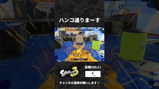 ハンコ通りまーす　#スプラトゥーン3 #Splatoon3 #shorts #スプラ3