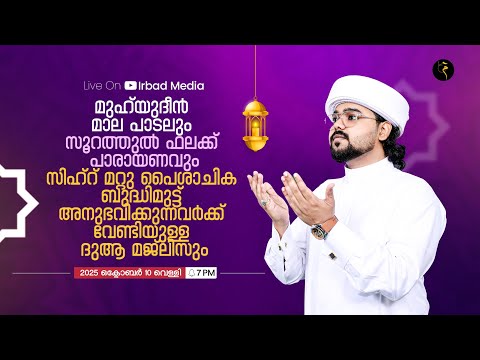 കണ്ണേറ് പൈശാചിക ബുദ്ധിമുട്ടുകൾ അനുഭവിക്കുന്നവർക്ക് വേണ്ടിയുള്ള ദുആ മജിലിസും