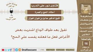 تقول بعد طواف الوداع اشتريت بعض الأغراض فعل ما فعلته يفسد علي الحج؟ الشيخ صالح بن فوزان الفوزان