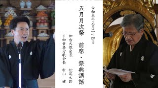 2023年5月月次祭 前席・祭典講話