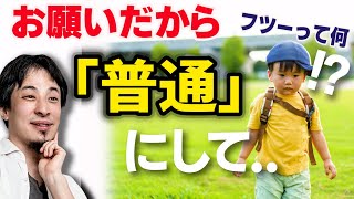 【フツーって何?】個性が物を言う時代です。皆と同じを求めるのは日本人特有の習性。成功者を見れば一目瞭然です。【ひろゆき子育て/成功の秘訣】