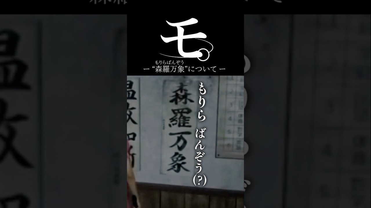 モ。―森羅万象について― #shorts