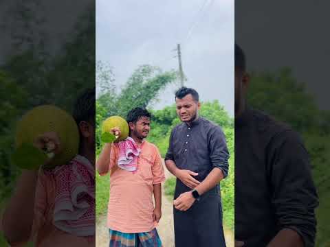 কাকার দেশি কাঁঠাল #shorts #shortsfeed #entertament #funny #comedy #comedyshorts #funnyshorts #fun