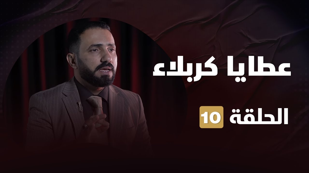 عطايا كربلاء - ح (10) - المنهج الثابت