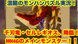 混龍のモンスターハンターパズル・アイルーアイランド実況part４３