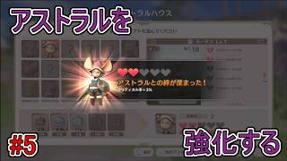 【リトルノア】アストラルを強化する【楽園の後継者】#5