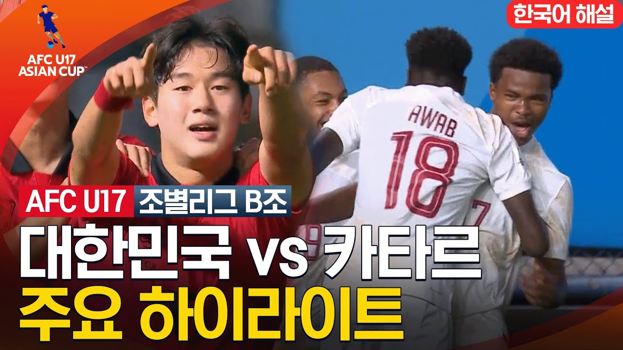 [2023 AFC U-17 아시안컵] 조별리그 B조 대한민국 VS 카타르