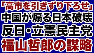 【中国に操られた立憲民主党】高市自民党は福山哲郎「皇室解体」謀略に屈するのか【門田隆将✕デイリーWiLL】