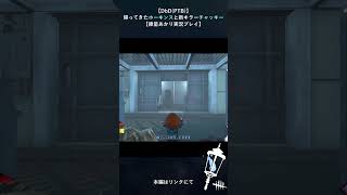 【DbD(PTB)】チャッキーのチェイスパワー。#shorts #dbd