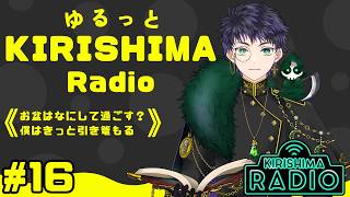 【#雑談 / #雑談配信 】ゆるっとKIRISHIMA radio ＃ 16 【霧嶌けい/きりしまけい #男性vtuber 】 ＃初見さん大歓迎