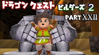 【第2章】ドラゴンクエストビルダーズ２ PartⅩⅩⅡ(22)【実況】