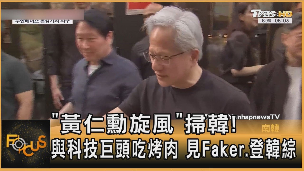 「黃仁勳旋風」掃韓!與科技巨頭吃烤肉 見Faker.登韓綜