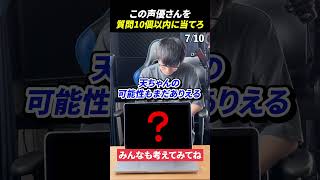 声優アキネーターチャレンジ！この声優さんは誰？#声優 #アキネーター