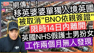 網傳‼️移英港人婆婆單獨入境英國，竟被取消BNO依親簽證並要求14日內離開❓英國NHS男扮女假護士，工作兩個月無人發現‼️