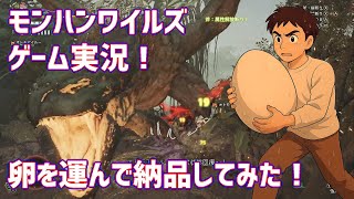 モンスターハンターワイルズ卵運搬！