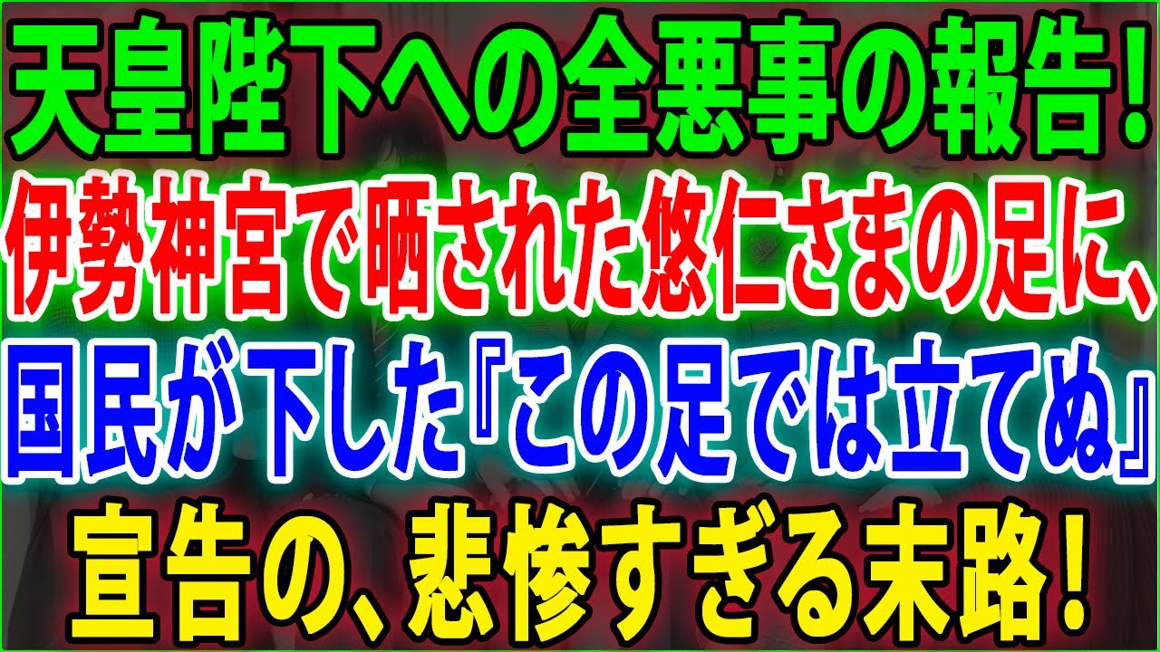 【皇室の秘密】😱天皇陛下への全悪事の報告❗伊勢神宮で晒された悠仁さまの足に、国民が下した『この足では立てぬ』宣告の、悲惨すぎる末路❗JNews 247