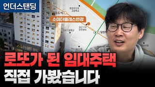 로또가 된 임대주택 직접 가봤습니다 (언더스탠딩 장순원 기자)