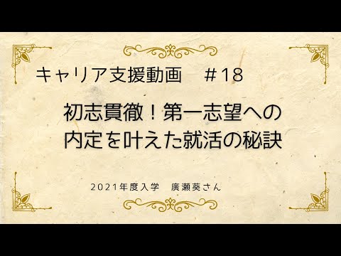 外国語学科 【キャリア支援動画#18】初志貫徹！第一志望への内定をかなえた就活の秘訣（関西大学　外国語学部）