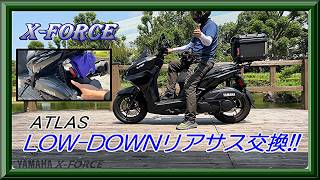 【YAMAHA XFORCE】ATLAS LOW-DOWNリアサス交換!!
