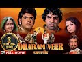 धर्म वीर भाईचारा और साझेदारी Dharamendra Jeetendra D