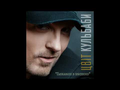Цвіт Кульбаби - "Злилася з весною" [OFFICIAL AUDIO]