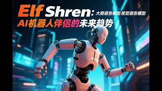 AI机器人伴侣Elf Shren：未来科技新宠  #伴侣机器人 #首形科技 #realrobotics #花和尚