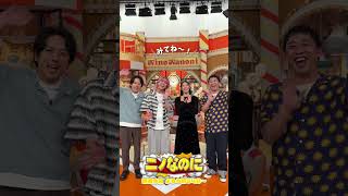 『#ニノなのに』司会は#土屋太鳳 さん🎙️味わいます！😜💪 #二宮和也 #佐久間大介 #森田哲矢