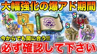 【ドラクエウォーク】大幅強化の爆アド期間…今からでも間に合う!! 必ず確認して下さい!!【DQ11総まとめ・やるべきこと】