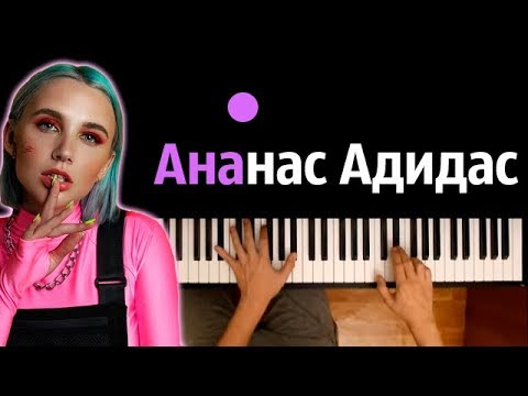 Миа Бойка - Ананас Адидас ● караоке | PIANO_KARAOKE ● ᴴᴰ + НОТЫ & MIDI