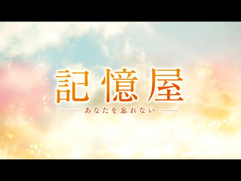 Thumbnail of the video: 映画『記憶屋 あなたを忘れない』予告編30秒 1月17日(金)全国ロードショー