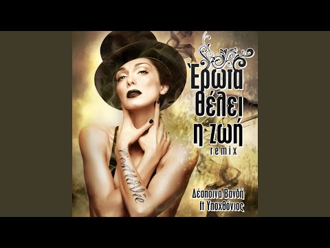 Erota Theli I Zoi feat. Ipohthonios