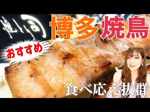 [Fukuoka Gourmet] Hablando de yakitori, ¡es panceta de cerdo! Yakitori Tsukasa/Estación Hakata/Viajes a Fukuoka/Calle Horoyoi/Chica del dialecto Hakata