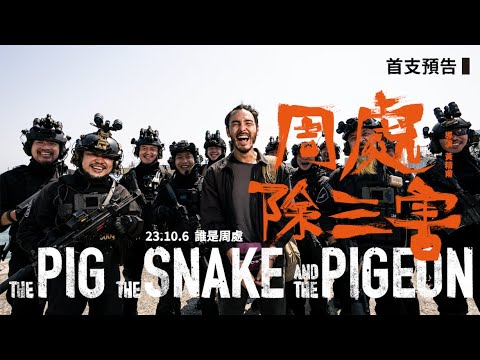 【周處除三害】 以惡制惡｜首支預告｜10 月 6 日 誰是周處🐷🐍🐦