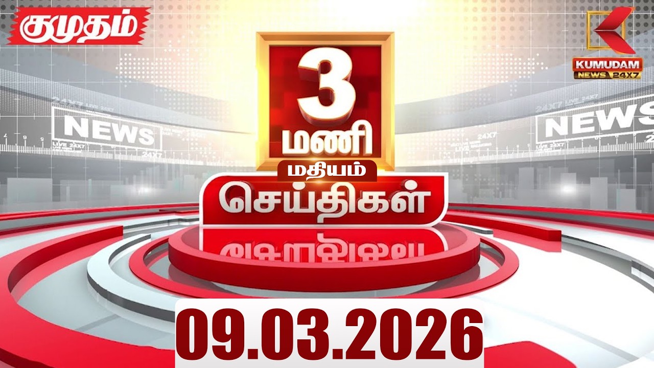 Headlines Now | 3 PM Headlines | 09 MAR 2026 | Tamil News Today | Latest News |TVK Vijay | BJP