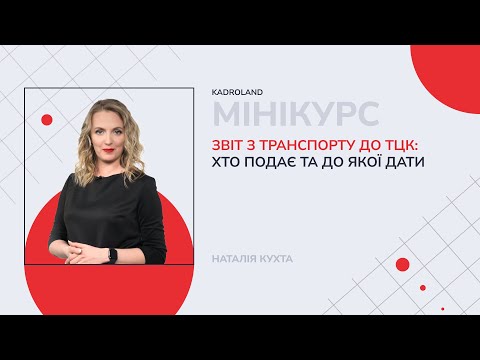 відео прев’ю для Звіт з транспорту до ТЦК: хто подає та до якої дати