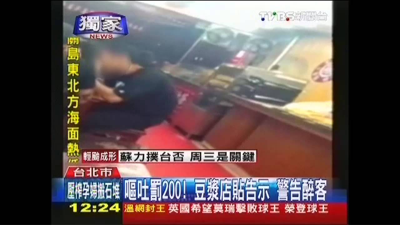 〈獨家〉嘔吐罰200！豆漿店貼告示　警告醉客