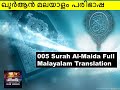 005 Surah Al Maida Full with Malayalam Translation| ഖുര്‍ആന്‍ മലയാളം പരിഭാഷ