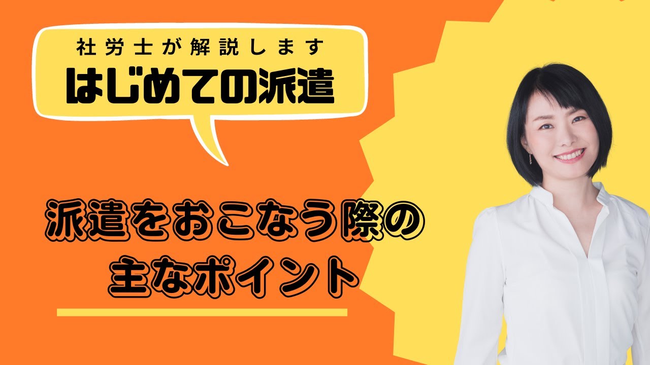 派遣を行う際の主なポイントについて