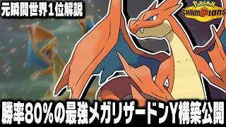 【ポケモンチャンピオンズ】tierSSSのメガリザードンY最強構築のレンタルパを元瞬間世界1位が紹介します
