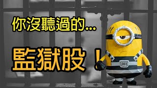 [問卦]台灣監獄外包,會發生甚麼事?