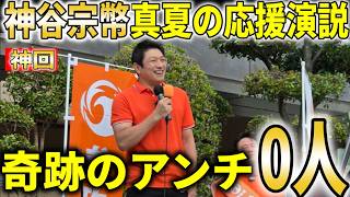 【神回】神谷宗幣が思わず唸った!奇跡のアンチ0人の神演説！【参政党】【衆議院】【参議院】【国会】