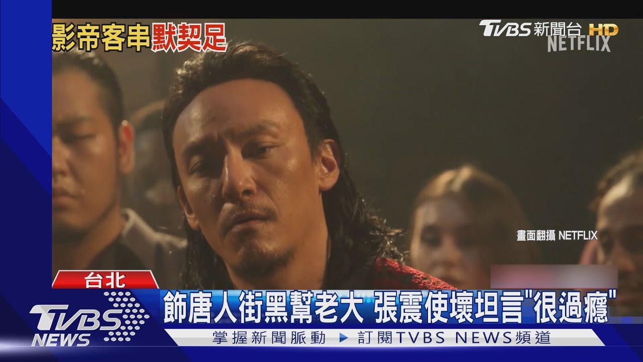 張震演《毒梟聖徒》疫情正嚴峻! 去不成多美尼加「好可惜」