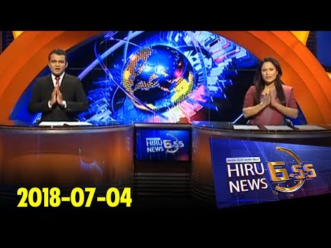 Hiru News 6.55 PM | 2018-07-04