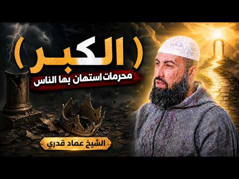  ⚠️ الكِبر | محرمات استهان بها الناس | الشيخ عماد قدري