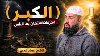  ⚠️ الكِبر | محرمات استهان بها الناس | الشيخ عماد قدري