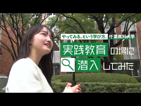 【千葉商科大学】実践教育潜入ムービー（短尺版）