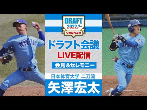 【ドラフト会議2022】日本体育大学 矢澤宏太 会見&セレモニー