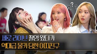 Download lagu [ENGSUB] 🚨CAUTION🚨 GFRIEND Members Pranked During A Shoot?!ㅣSuspicious StaffㅣGFRIENDㅣDingo Music mp3